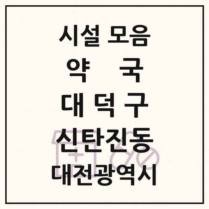 대전광역시 대덕구 신탄진동 약국 목록